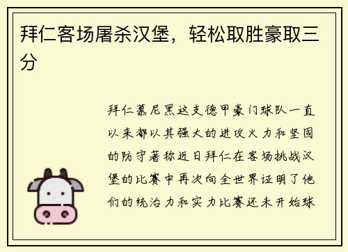 拜仁客场屠杀汉堡，轻松取胜豪取三分