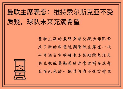 曼联主席表态：维持索尔斯克亚不受质疑，球队未来充满希望