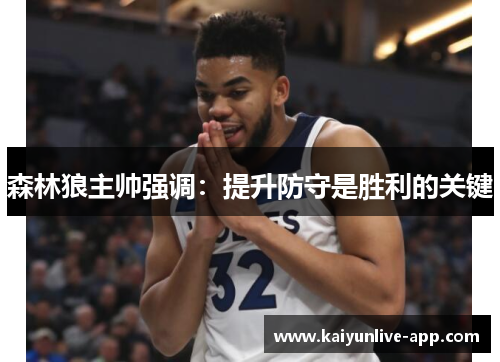 森林狼主帅强调：提升防守是胜利的关键