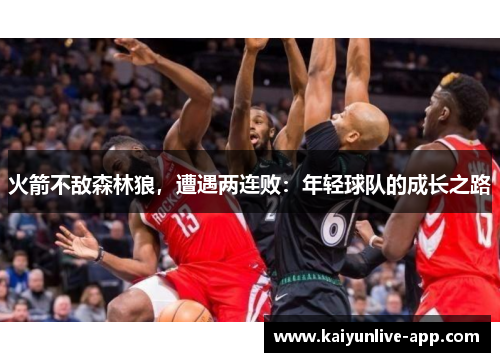 火箭不敌森林狼，遭遇两连败：年轻球队的成长之路