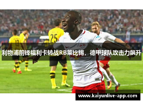 利物浦前锋福利卡转战RB莱比锡，德甲球队攻击力飙升