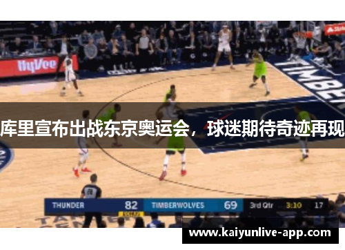 库里宣布出战东京奥运会，球迷期待奇迹再现