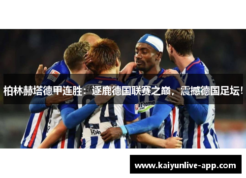 柏林赫塔德甲连胜：逐鹿德国联赛之巅，震撼德国足坛！