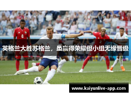 英格兰大胜苏格兰，虽赢得荣耀但小组无缘晋级