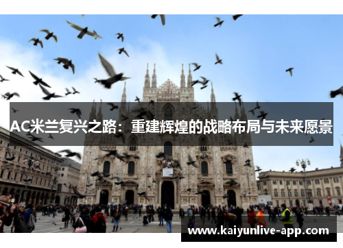 AC米兰复兴之路：重建辉煌的战略布局与未来愿景