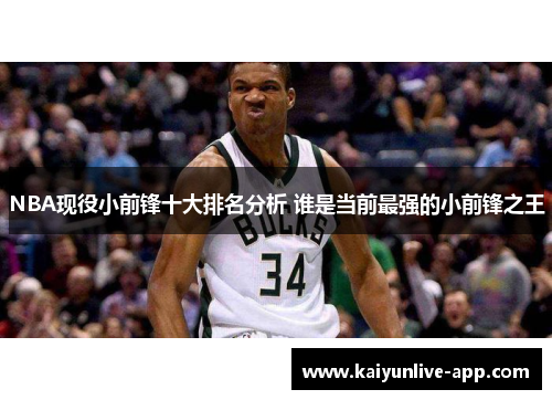 NBA现役小前锋十大排名分析 谁是当前最强的小前锋之王