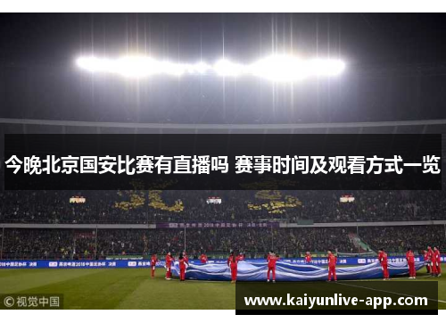 今晚北京国安比赛有直播吗 赛事时间及观看方式一览