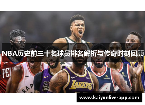 NBA历史前三十名球员排名解析与传奇时刻回顾