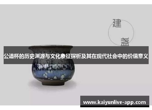 公道杯的历史渊源与文化象征探析及其在现代社会中的价值意义