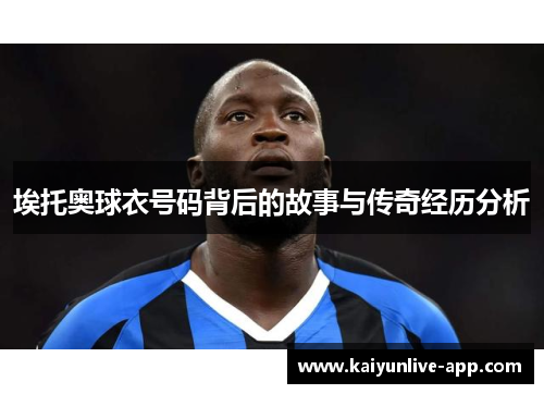 埃托奥球衣号码背后的故事与传奇经历分析