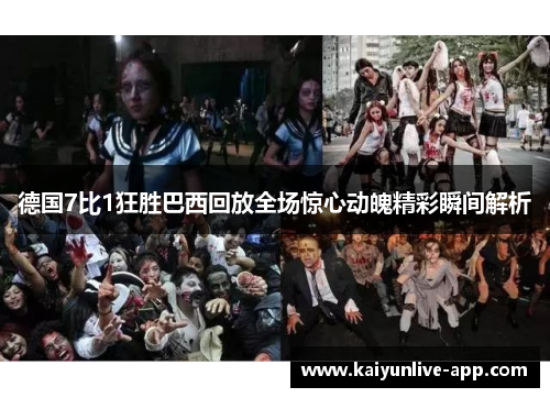 德国7比1狂胜巴西回放全场惊心动魄精彩瞬间解析
