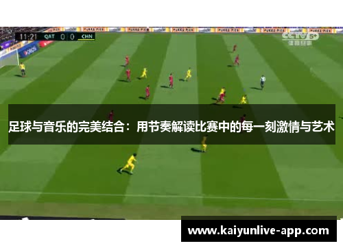 足球与音乐的完美结合：用节奏解读比赛中的每一刻激情与艺术