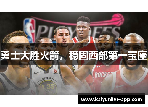 勇士大胜火箭，稳固西部第一宝座