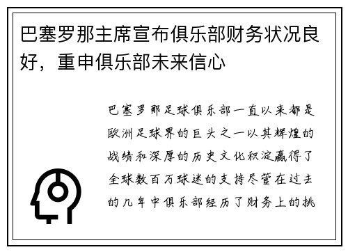 巴塞罗那主席宣布俱乐部财务状况良好，重申俱乐部未来信心