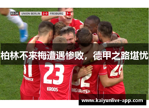 柏林不来梅遭遇惨败，德甲之路堪忧