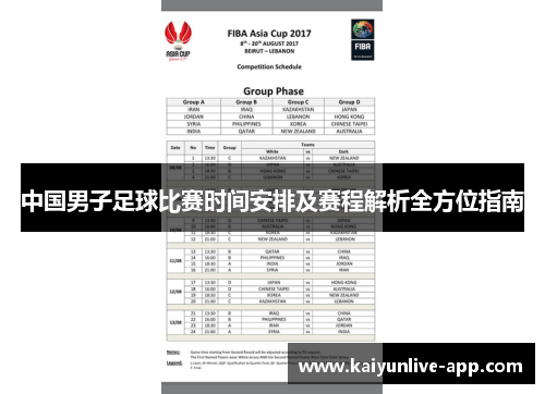 中国男子足球比赛时间安排及赛程解析全方位指南