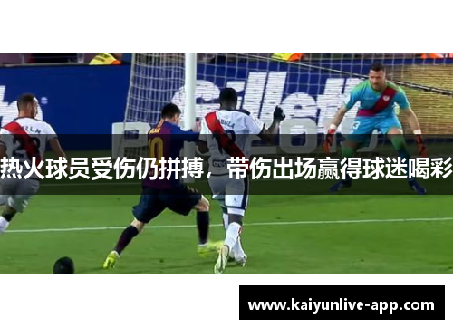 热火球员受伤仍拼搏，带伤出场赢得球迷喝彩