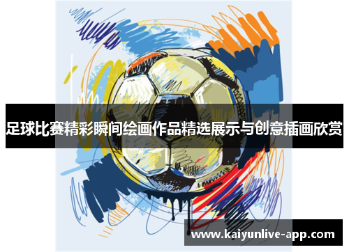 足球比赛精彩瞬间绘画作品精选展示与创意插画欣赏