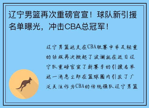 辽宁男篮再次重磅官宣！球队新引援名单曝光，冲击CBA总冠军！