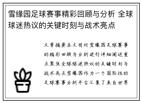 雪缘园足球赛事精彩回顾与分析 全球球迷热议的关键时刻与战术亮点