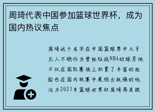 周琦代表中国参加篮球世界杯，成为国内热议焦点