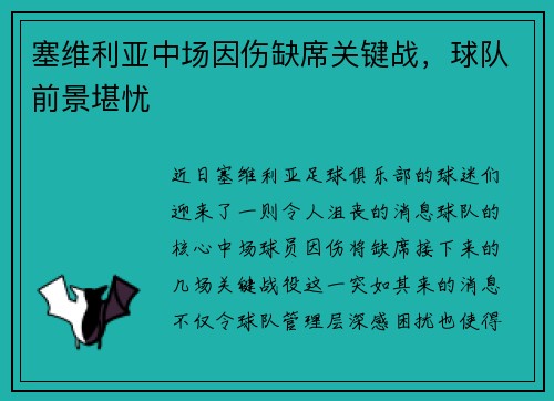 塞维利亚中场因伤缺席关键战，球队前景堪忧