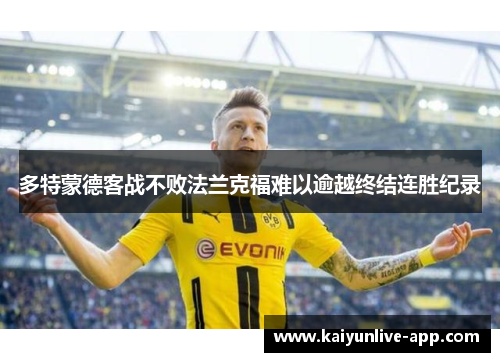多特蒙德客战不败法兰克福难以逾越终结连胜纪录