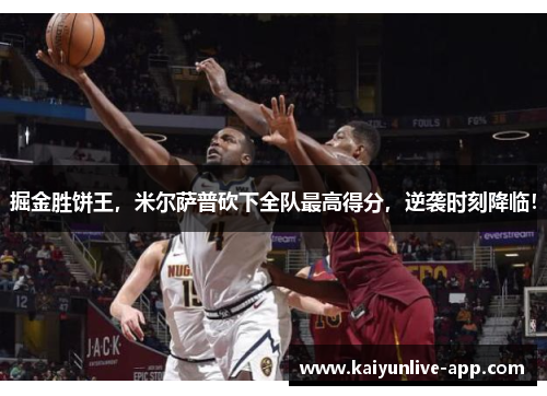 掘金胜饼王，米尔萨普砍下全队最高得分，逆袭时刻降临！