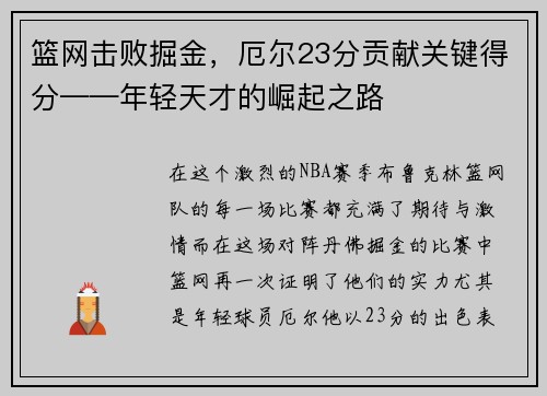 篮网击败掘金，厄尔23分贡献关键得分——年轻天才的崛起之路
