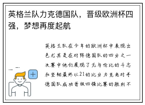 英格兰队力克德国队，晋级欧洲杯四强，梦想再度起航