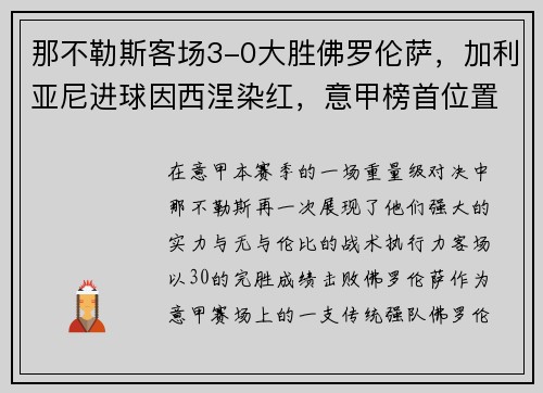 那不勒斯客场3-0大胜佛罗伦萨，加利亚尼进球因西涅染红，意甲榜首位置坚挺