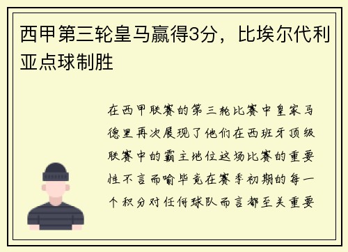 西甲第三轮皇马赢得3分，比埃尔代利亚点球制胜