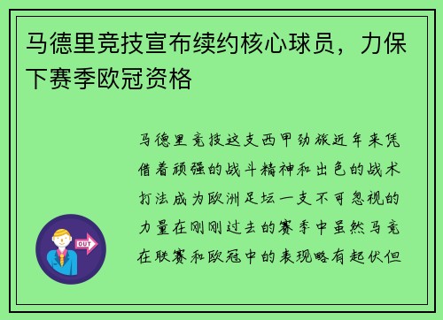 马德里竞技宣布续约核心球员，力保下赛季欧冠资格