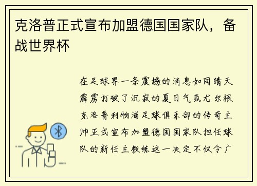 克洛普正式宣布加盟德国国家队，备战世界杯