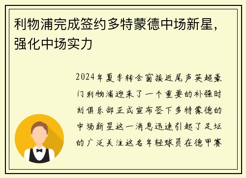 利物浦完成签约多特蒙德中场新星，强化中场实力