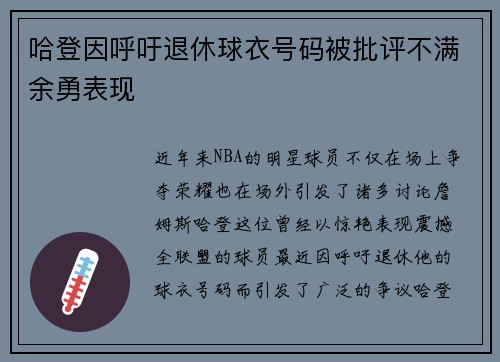 哈登因呼吁退休球衣号码被批评不满余勇表现