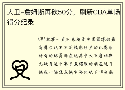 大卫-詹姆斯再砍50分，刷新CBA单场得分纪录
