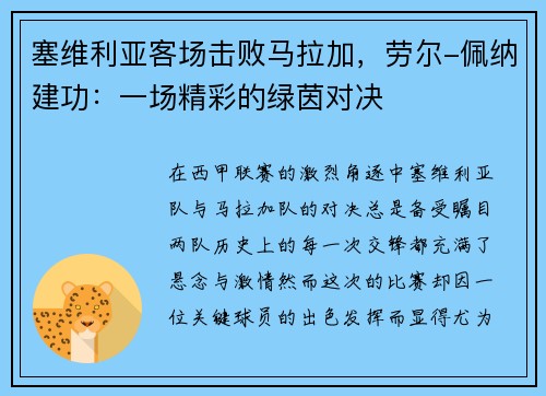 塞维利亚客场击败马拉加，劳尔-佩纳建功：一场精彩的绿茵对决