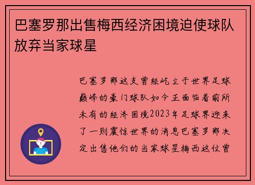 巴塞罗那出售梅西经济困境迫使球队放弃当家球星