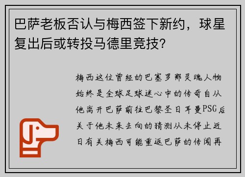 巴萨老板否认与梅西签下新约，球星复出后或转投马德里竞技？