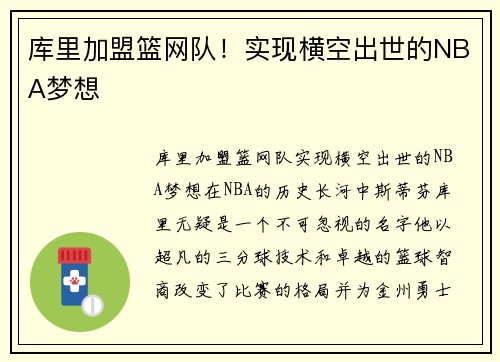 库里加盟篮网队！实现横空出世的NBA梦想