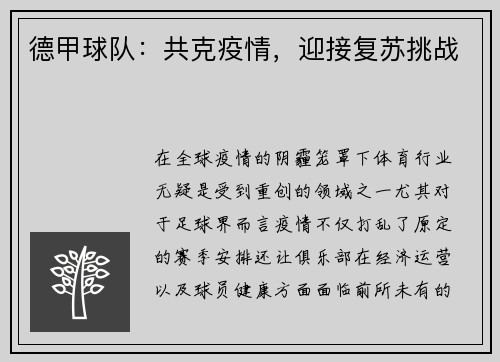 德甲球队：共克疫情，迎接复苏挑战