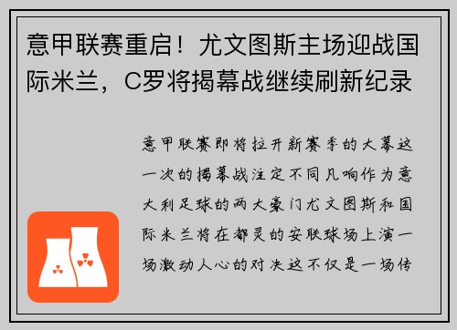 意甲联赛重启！尤文图斯主场迎战国际米兰，C罗将揭幕战继续刷新纪录