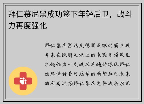 拜仁慕尼黑成功签下年轻后卫，战斗力再度强化
