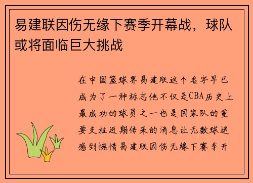易建联因伤无缘下赛季开幕战，球队或将面临巨大挑战