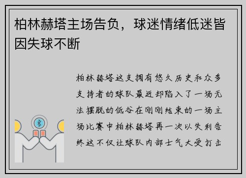 柏林赫塔主场告负，球迷情绪低迷皆因失球不断