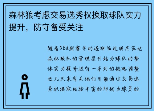 森林狼考虑交易选秀权换取球队实力提升，防守备受关注