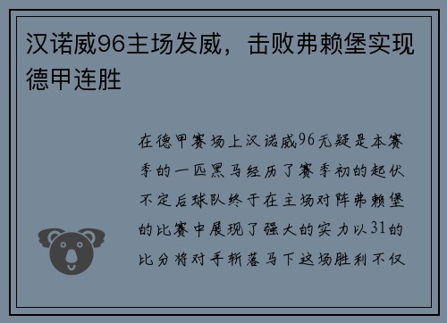 汉诺威96主场发威，击败弗赖堡实现德甲连胜