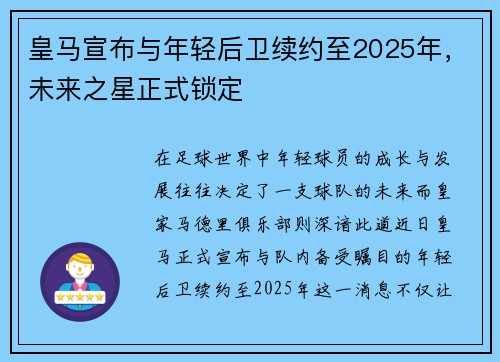 皇马宣布与年轻后卫续约至2025年，未来之星正式锁定