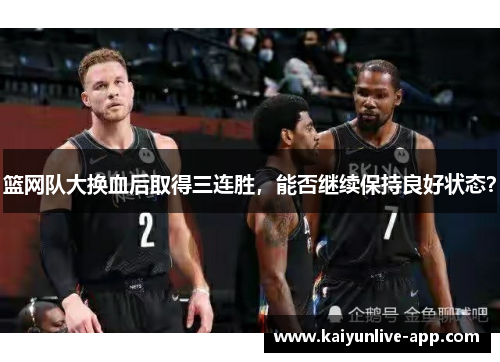 篮网队大换血后取得三连胜，能否继续保持良好状态？